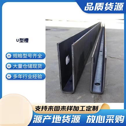 法库上海市U型槽钢